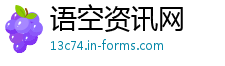 语空资讯网